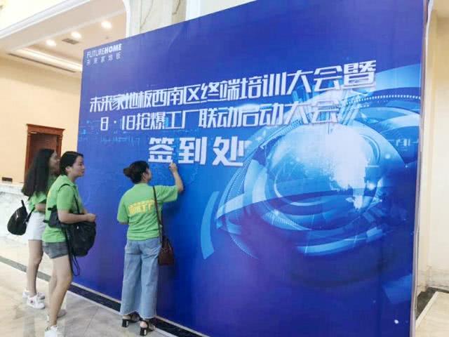 未來家地板西南區終端培訓大會暨8·18搶爆工廠聯動大會圓滿成功 安全監控服務為品質家居保駕護航